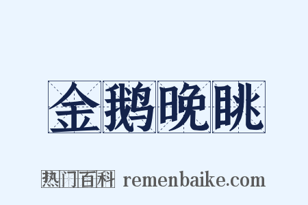 金鹅晚眺是什么意思的图片
